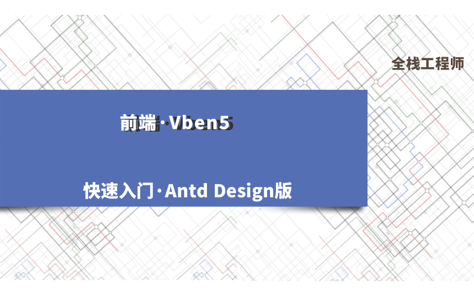 Vben5快速入门·AntdDesign版