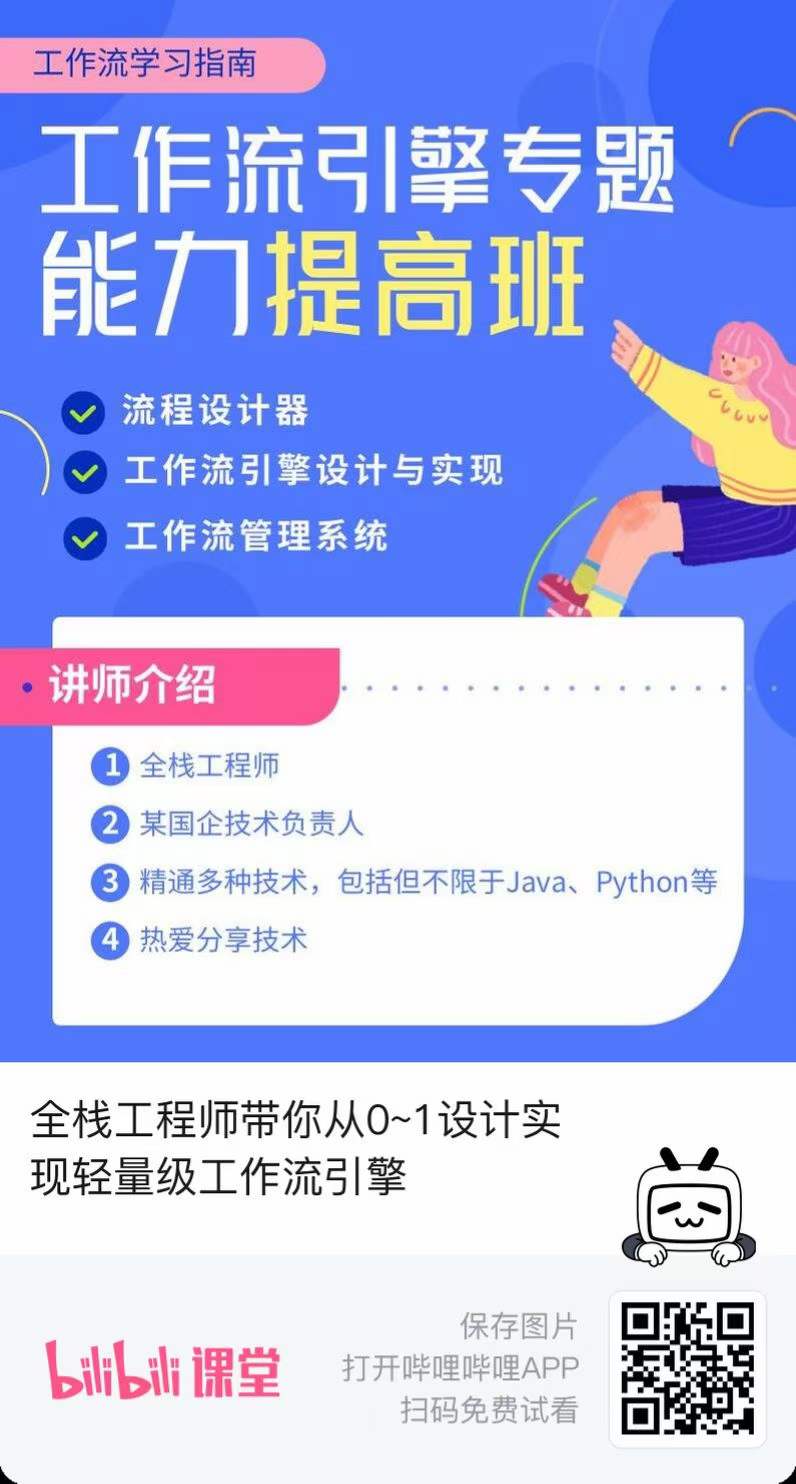 全栈工程师带你从0~1设计实现轻量级工作流引擎